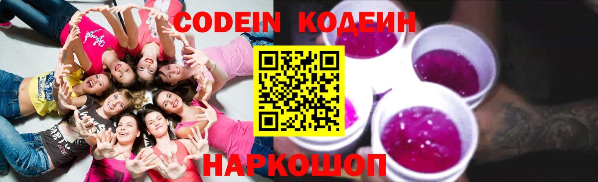 Кодеин Purple Drank  Вход с VPN  Кодеин напиток Lean (лин)  Тихвин 